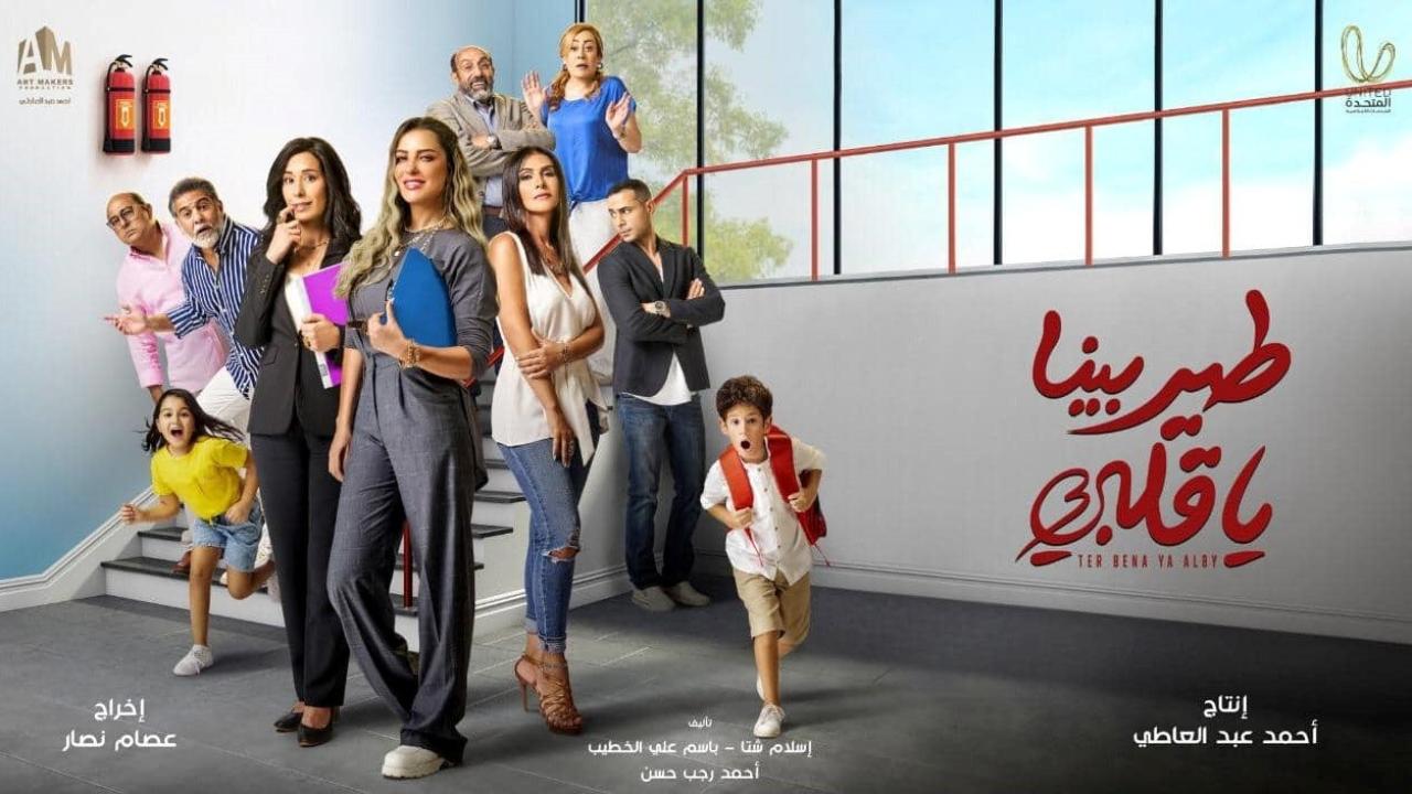 مسلسل طير بينا يا قلبي الحلقة 24 الرابعة والعشرون