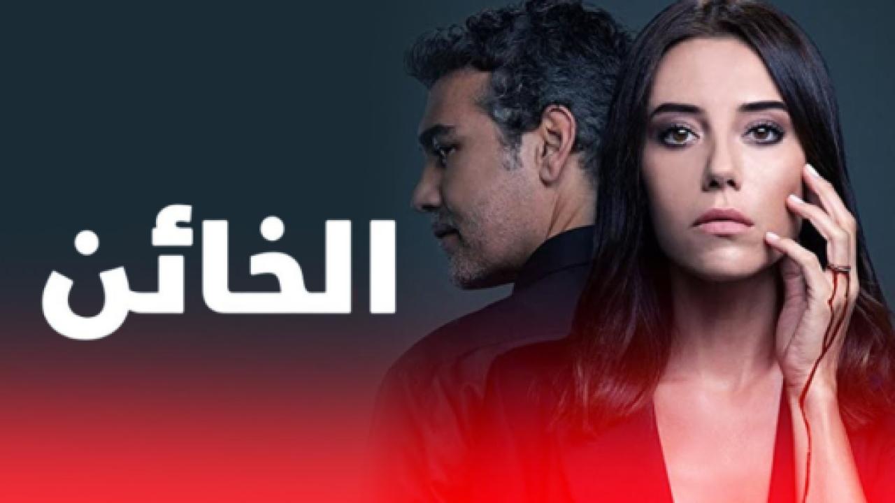 مسلسل الخائن 1 الحلقة 3 مدبلجة