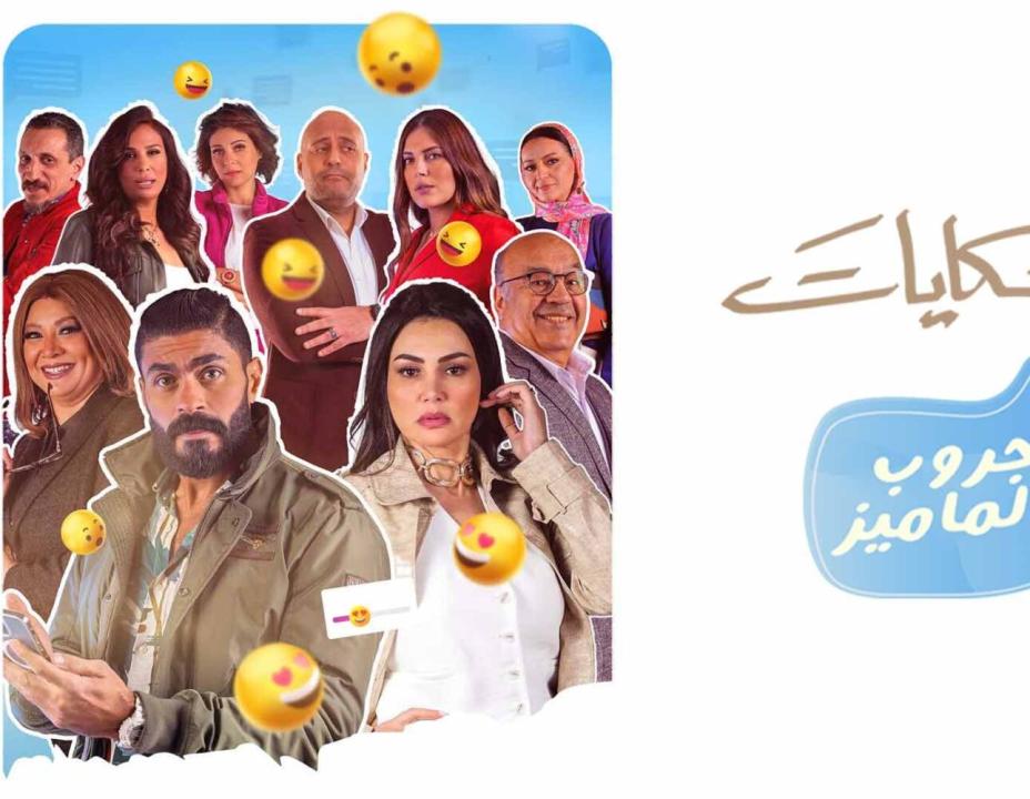 مسلسل جروب الماميز الحلقة 11 الحادية عشر