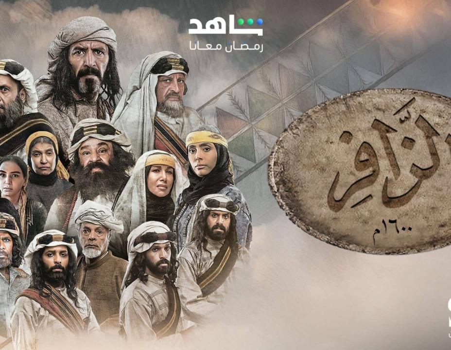 مسلسل الزافر الحلقة 18 الثامنة عشرة