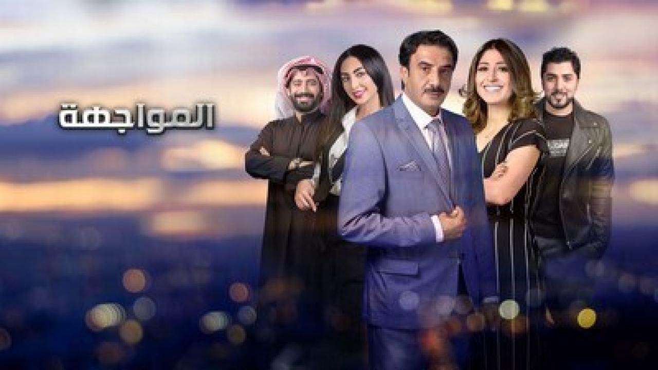 مسلسل المواجهة الحلقة 1 الاولى