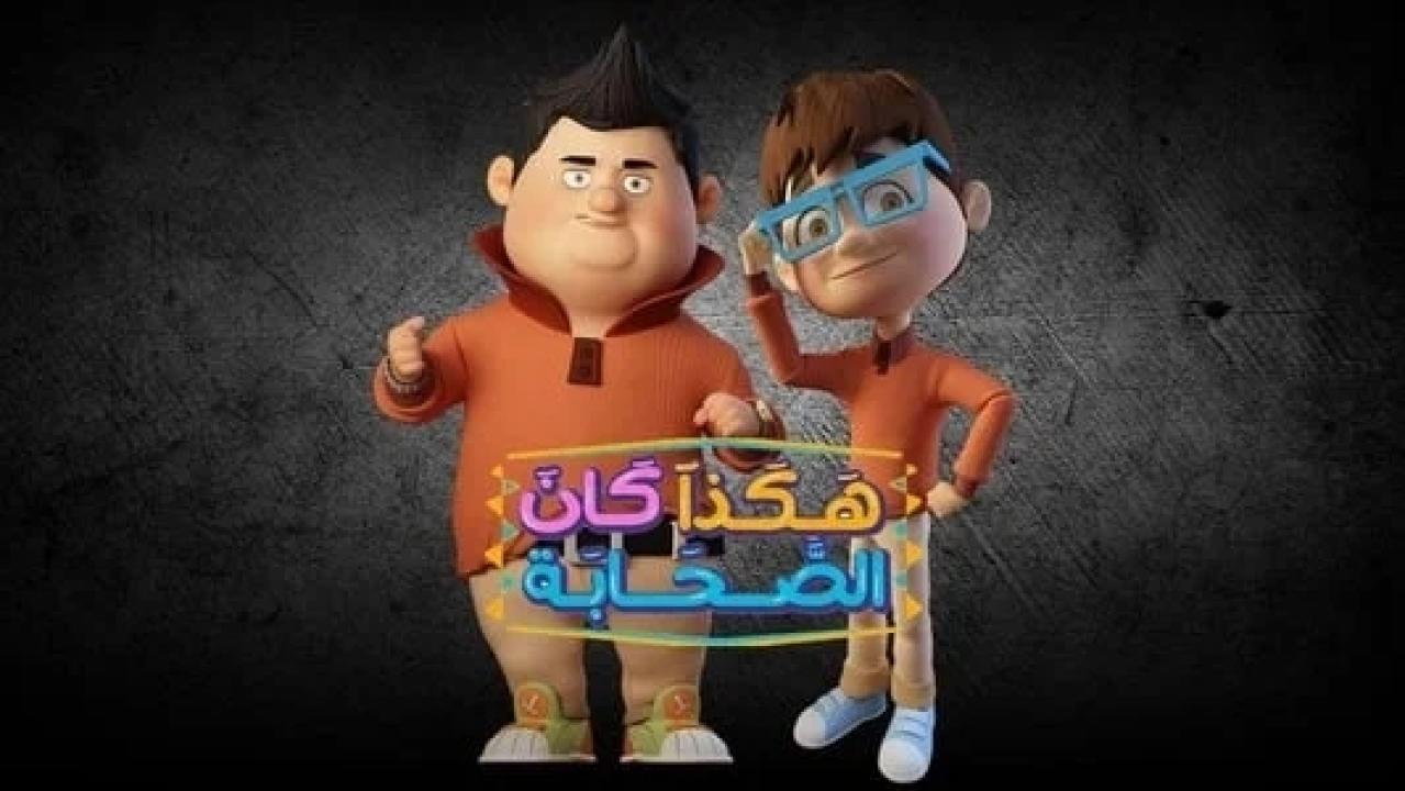 مسلسل هكذا كان الصحابة الحلقة 28 الثامنة والعشرون