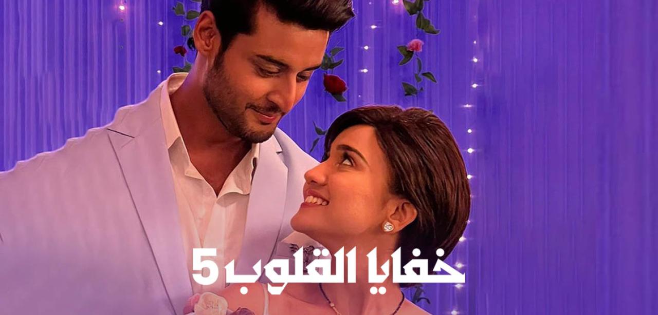 مسلسل خفايا القلوب 5 الموسم الخامس الحلقة 5 مدبلجة