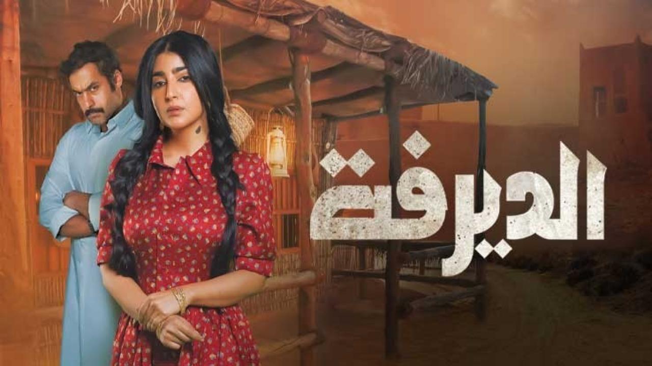 مسلسل الديرفة الحلقة 10 العاشرة
