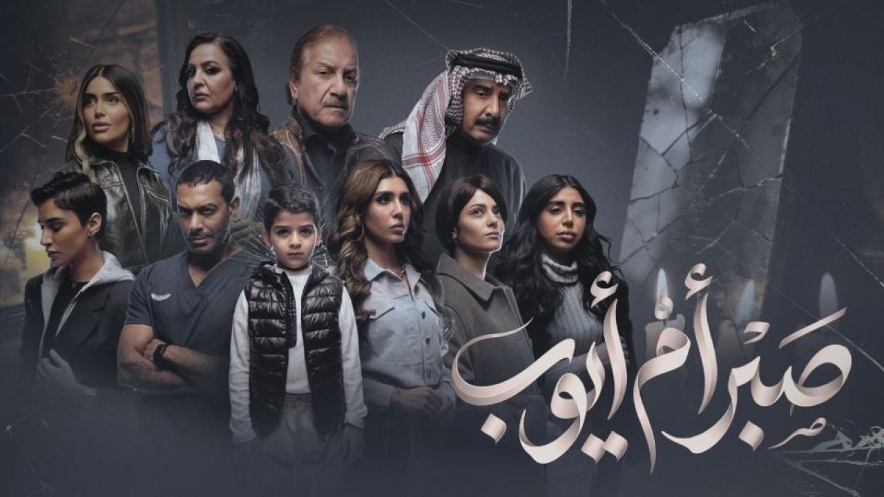 مسلسل صبر ام ايوب الحلقة 10 العاشرة والاخيرة