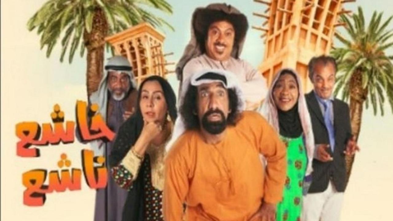 مسلسل خاشع ناشع الحلقة 11 الحادية عشر
