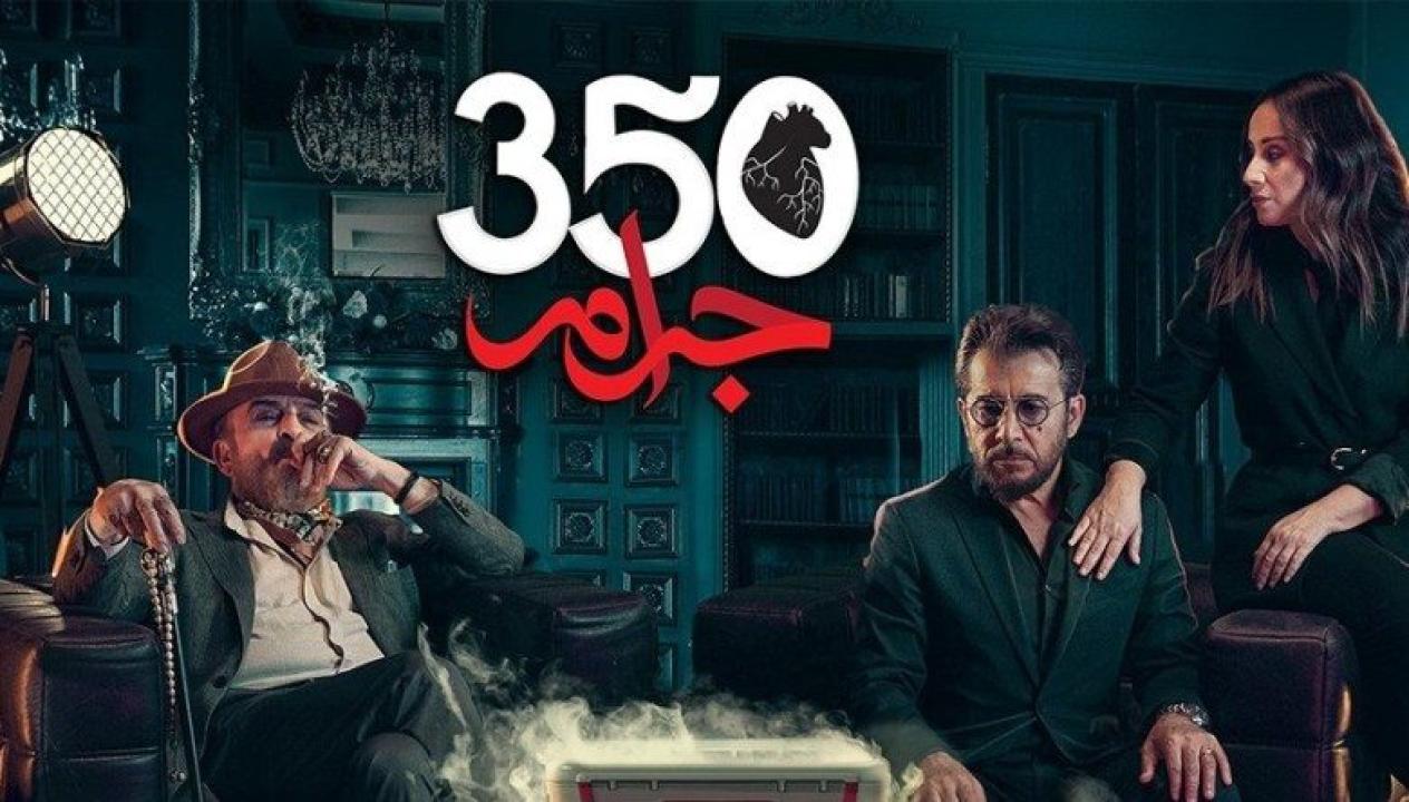 مسلسل 350 جرام الحلقة 7 السابعة
