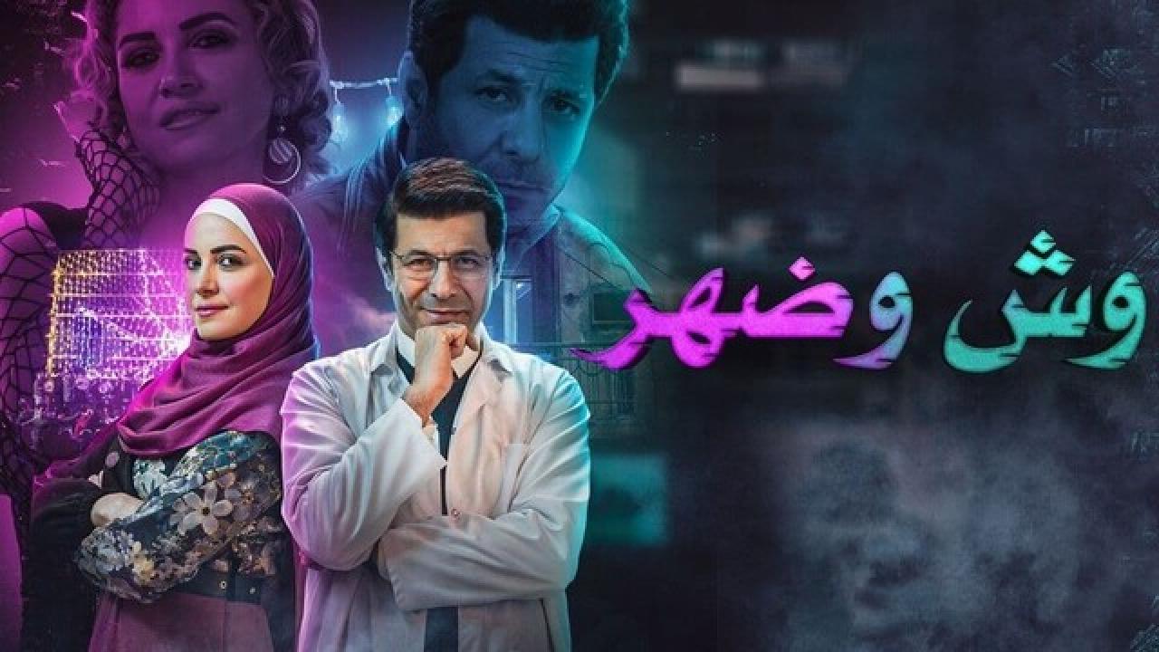 مسلسل وش وضهر الحلقة 8 الثامنة