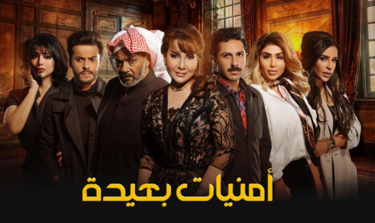 مسلسل امنيات بعيدة الحلقة 25 الخامسة والعشرون