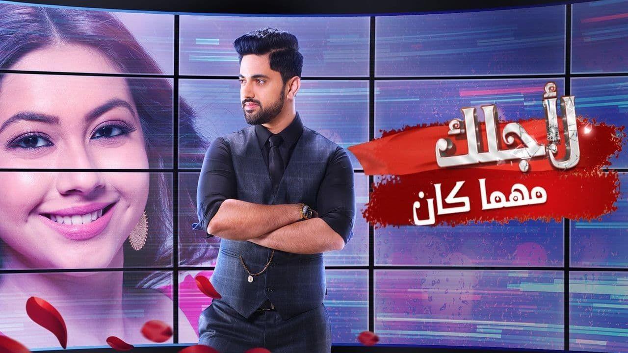 مسلسل لاجلك مهما كان الحلقة 9 مدبلجة
