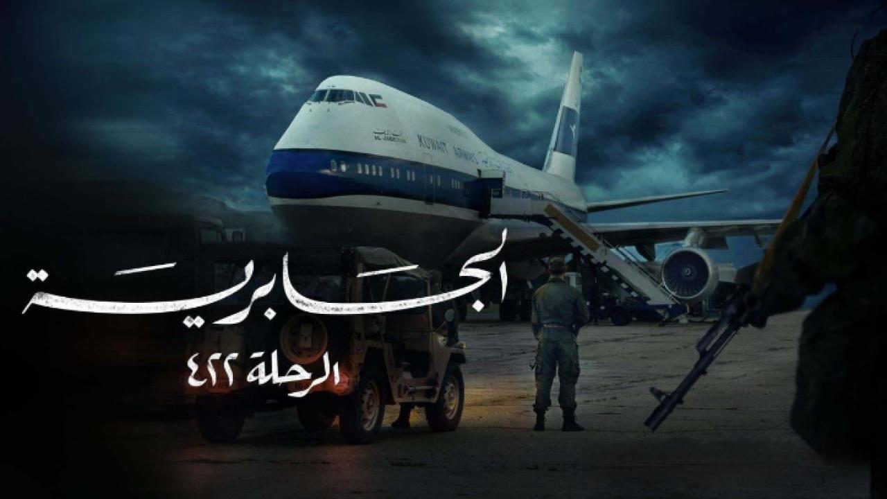 مسلسل الجابرية الرحلة 422