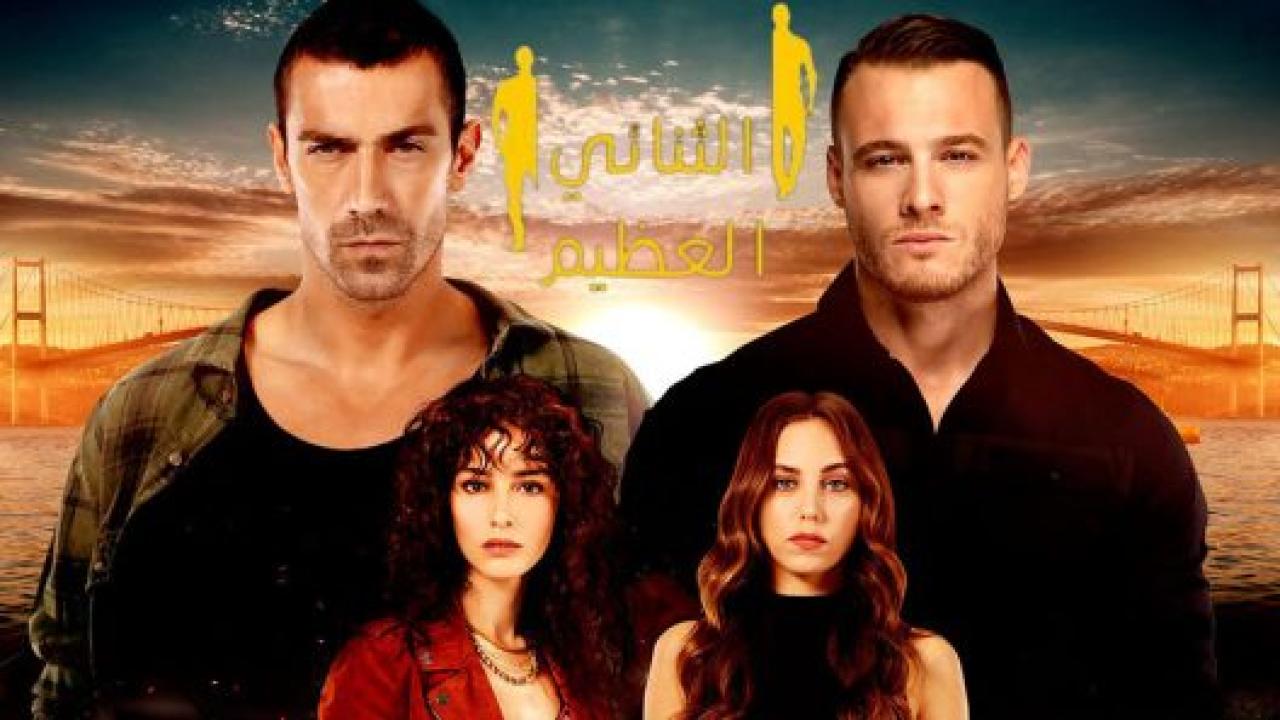 مسلسل الثنائي العظيم الحلقة 1 مدبلجة