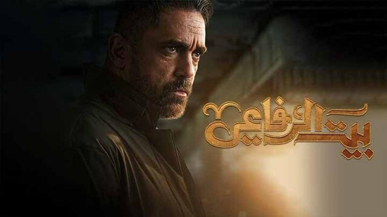 مسلسل بيت الرفاعي الحلقة 9 التاسعة