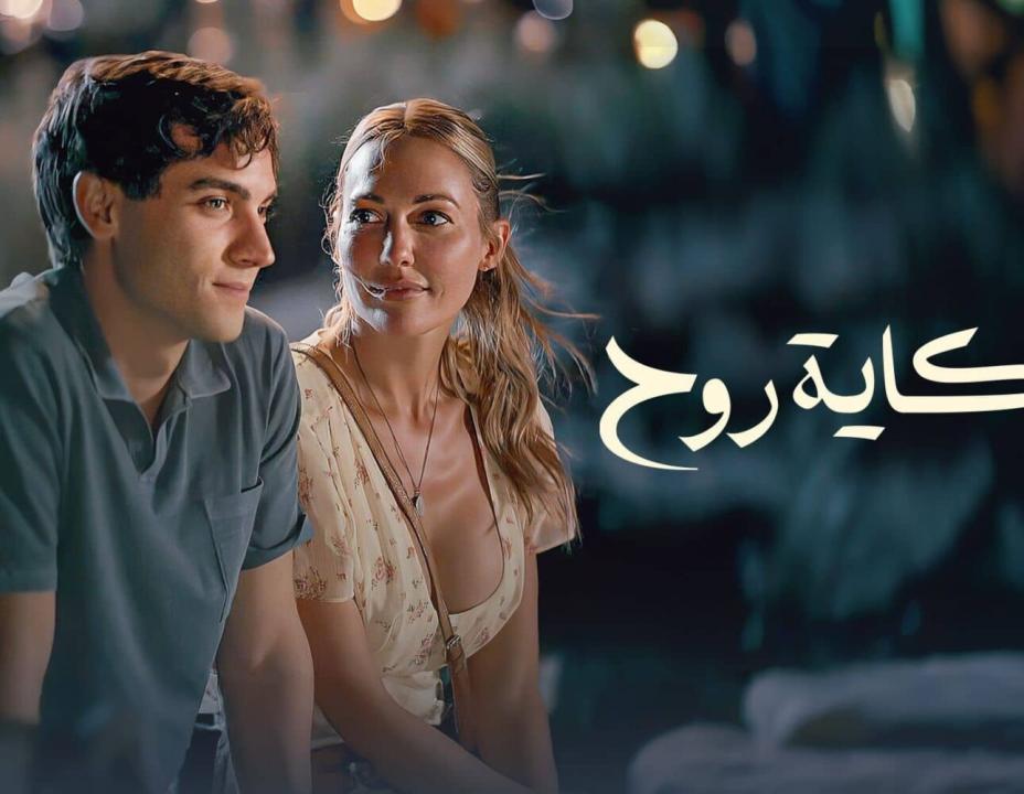 مسلسل حكاية روح الحلقة 5 مدبلجة