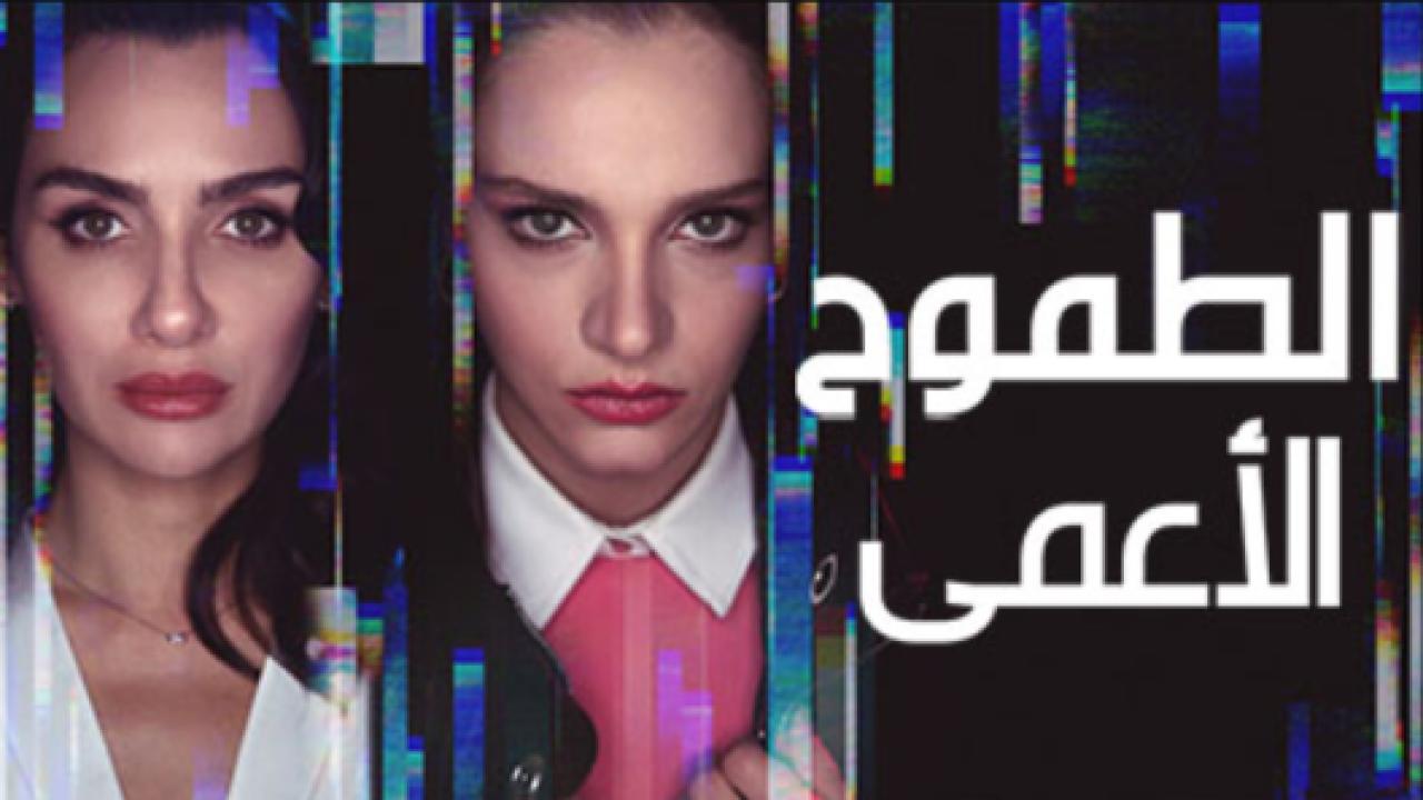 مسلسل الطموح الاعمي الحلقة 1 مدبلجة