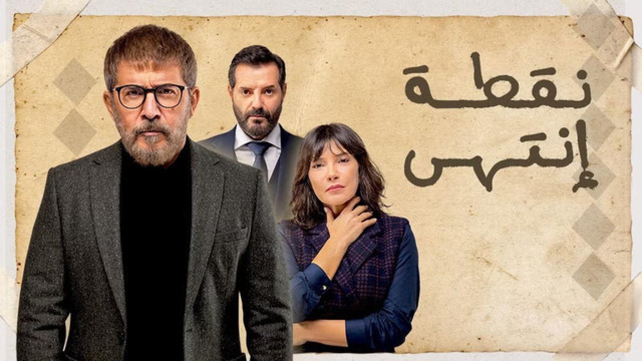مسلسل نقطة انتهي الحلقة 1 الاولى