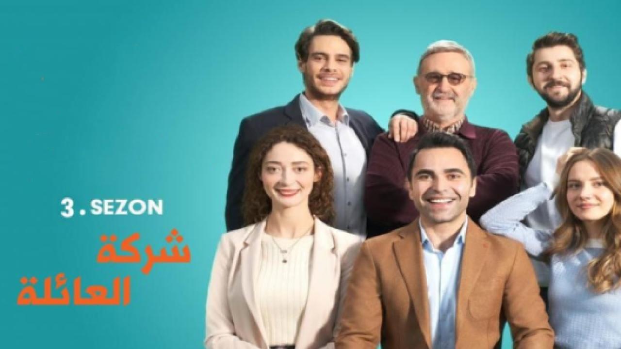 مسلسل شركة العائلة 3 الموسم الثالث الحلقة 7 مدبلجة