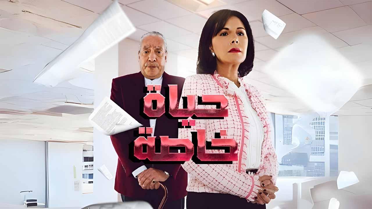 مسلسل حياة خاصة الحلقة 14 الرابعة عشرة