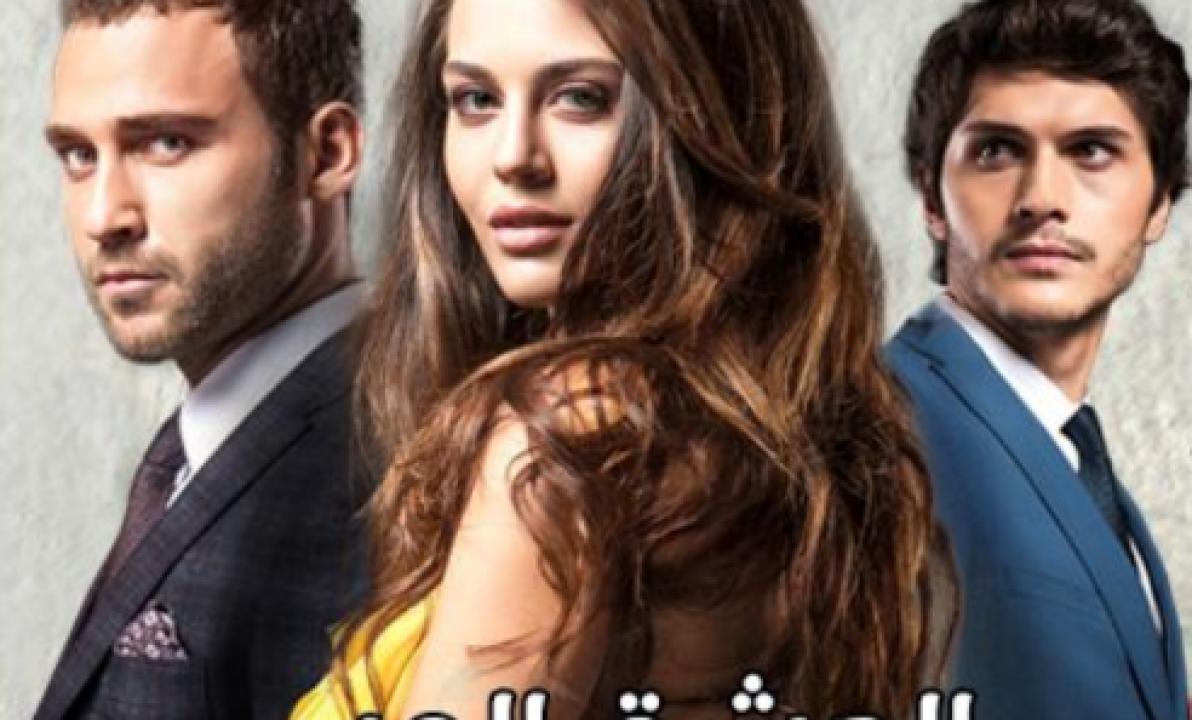 مسلسل العشق المر الحلقة 9 مدبلجة