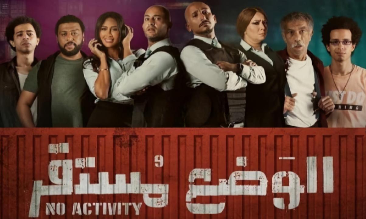مسلسل الوضع مستقر 1 الحلقة 5 الخامسة