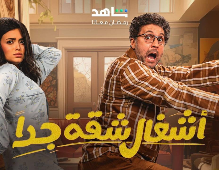 مسلسل اشغال شقة جداً 2 الحلقة 4 الرابعة