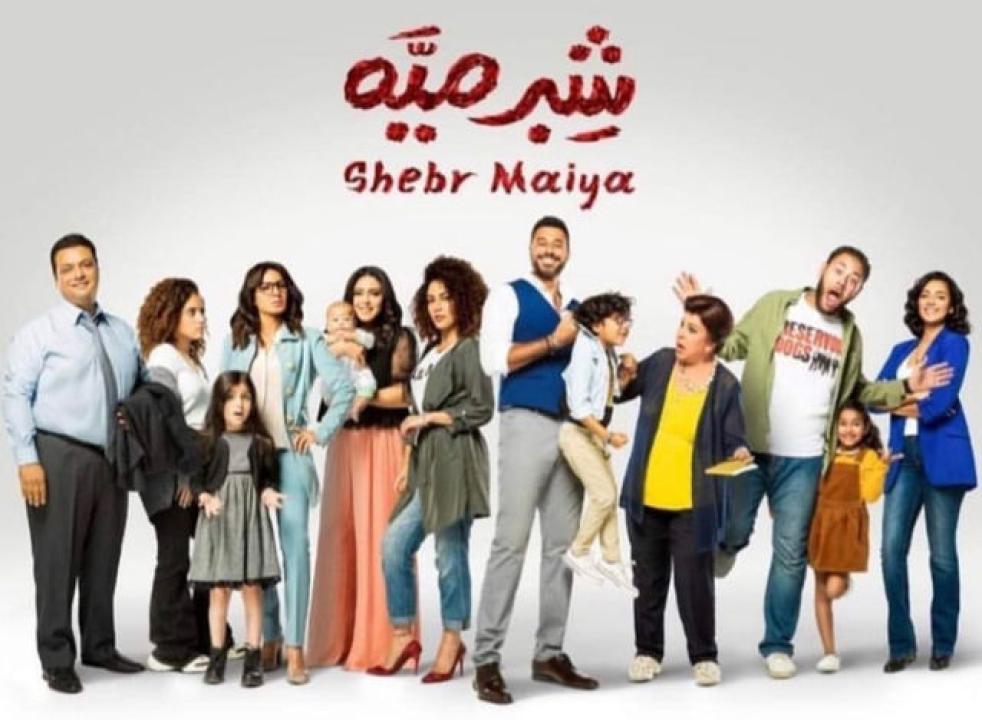 مسلسل شبر ميه الحلقة 12 الثانية عشر