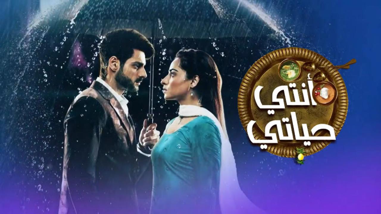 مسلسل انتي حياتي الحلقة 7 مدبلجة
