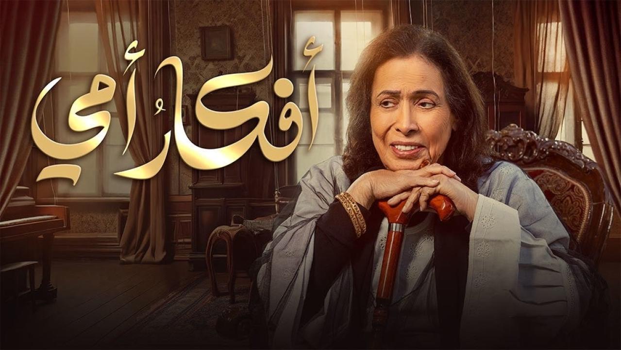 مسلسل افكار امي الحلقة 13 الثالثة عشرة