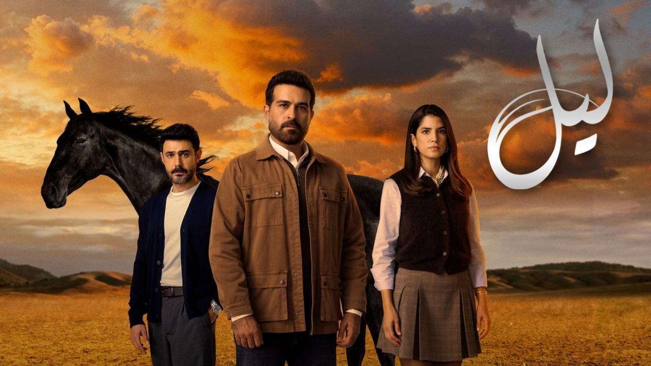 مسلسل ليل الحلقة 14 الرابعة عشر
