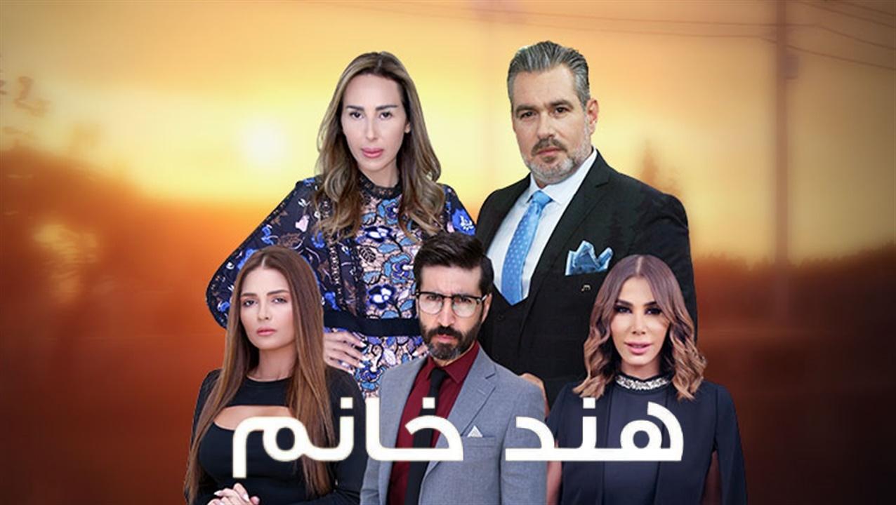 مسلسل هند خانم الحلقة 39 التاسعة والثلاثون