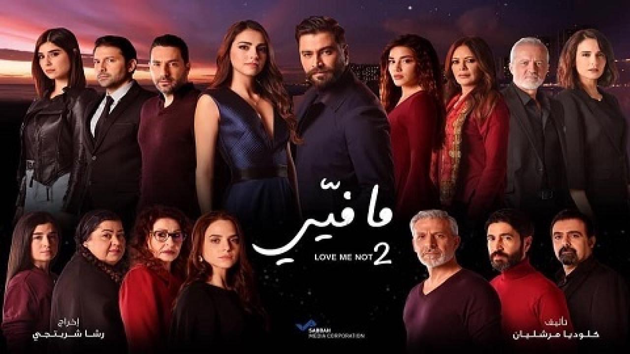 مسلسل ما فيي 2 الحلقة 47 السابعة والاربعون