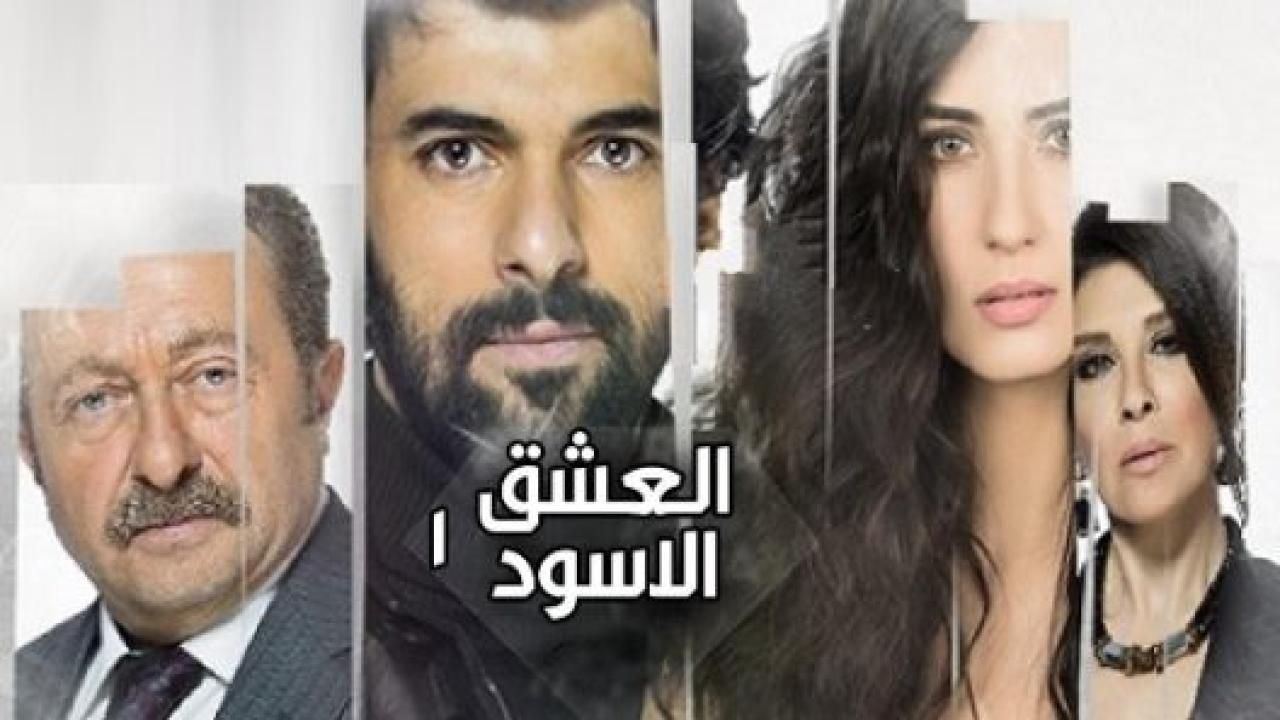مسلسل  العشق الاسود الموسم الاول مدبلج