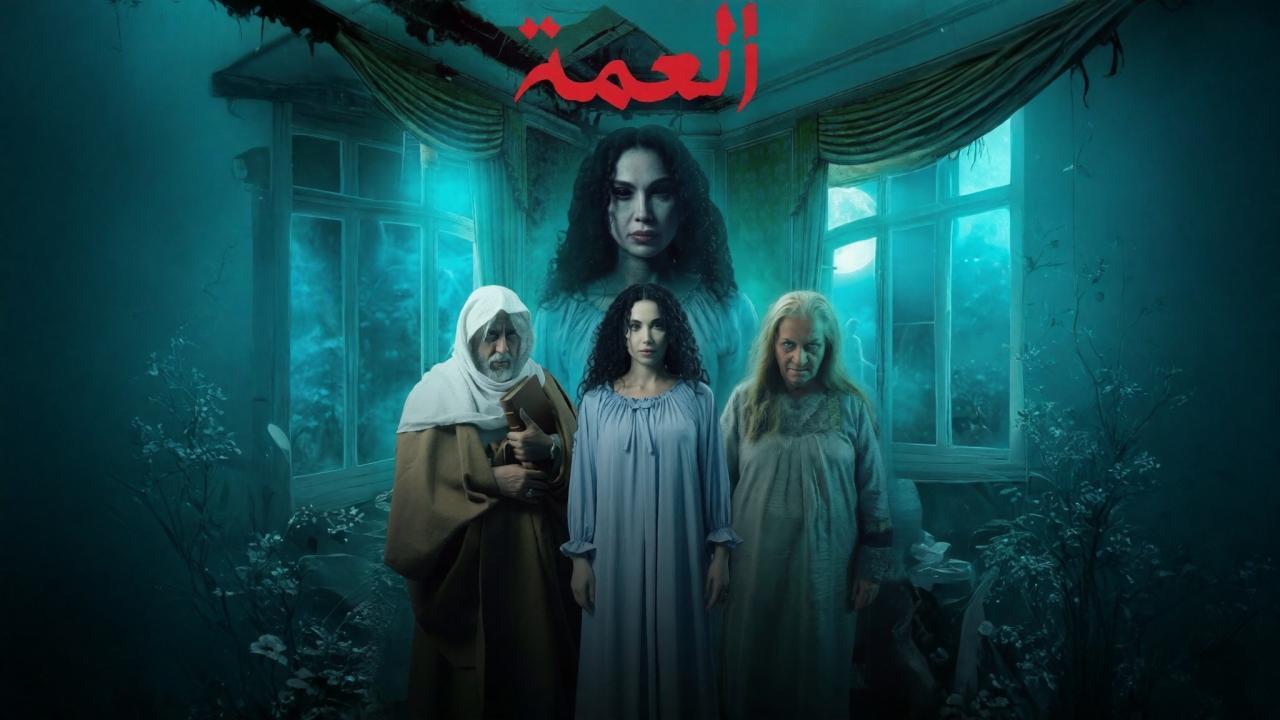 مسلسل العمة الحلقة 1 الاولى