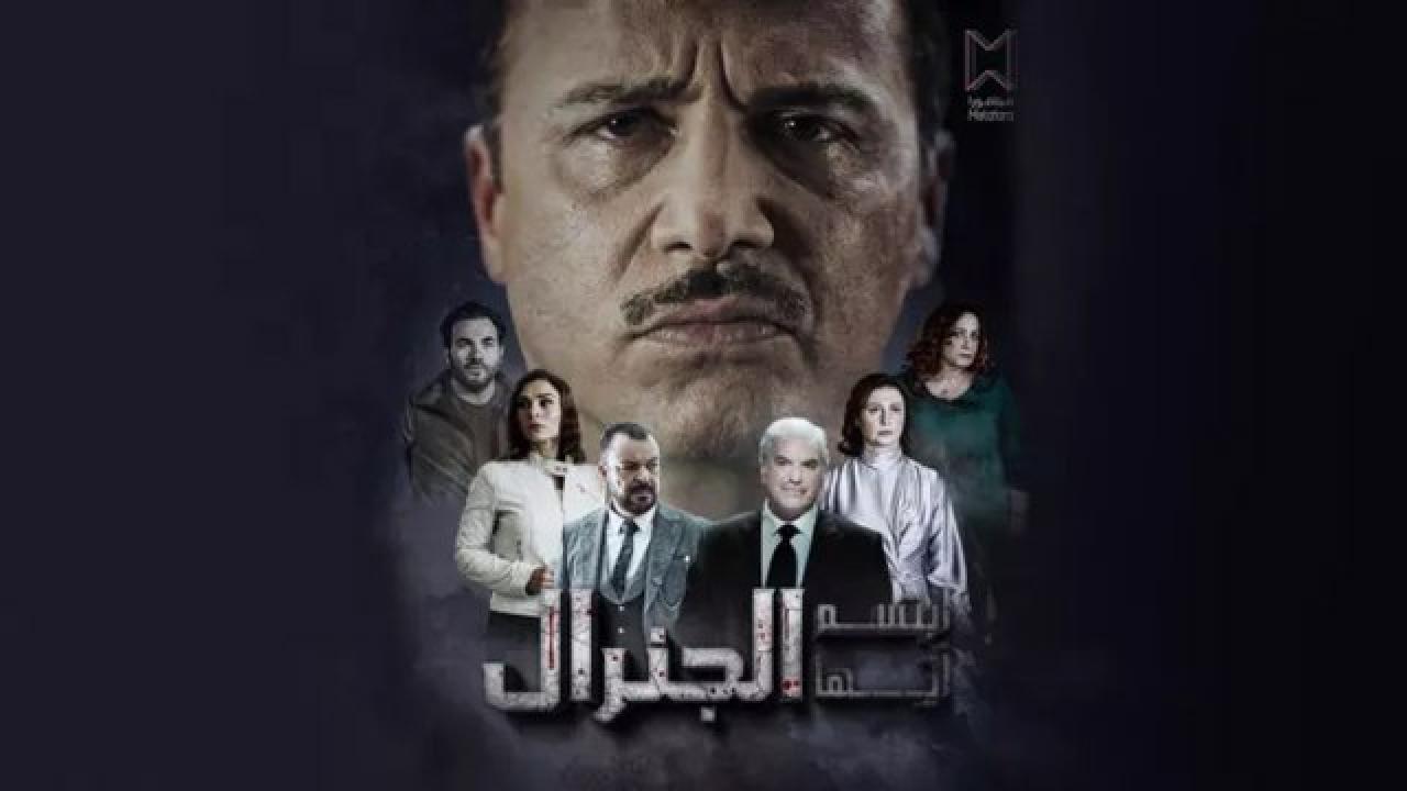 مسلسل ابتسم ايها الجنرال الحلقة 24 الرابعة والعشرون