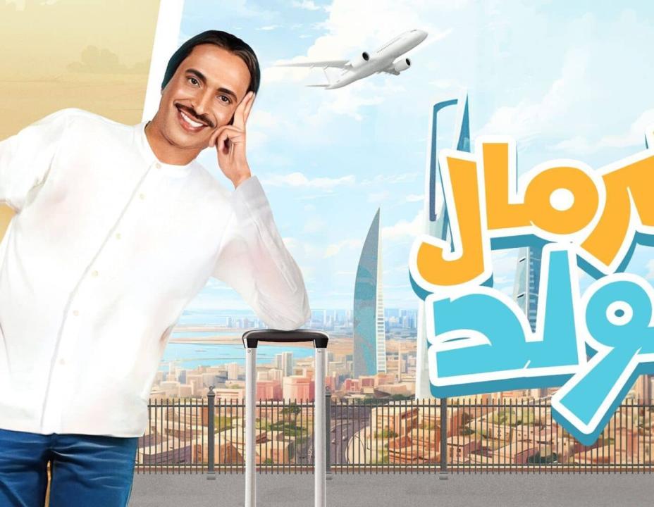مسلسل كرمال الولد 1 الاولى
