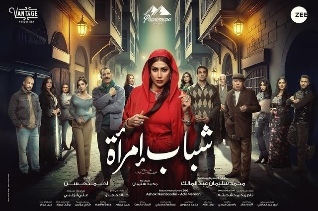 مسلسل شباب امراة الحلقة 10 العاشرة