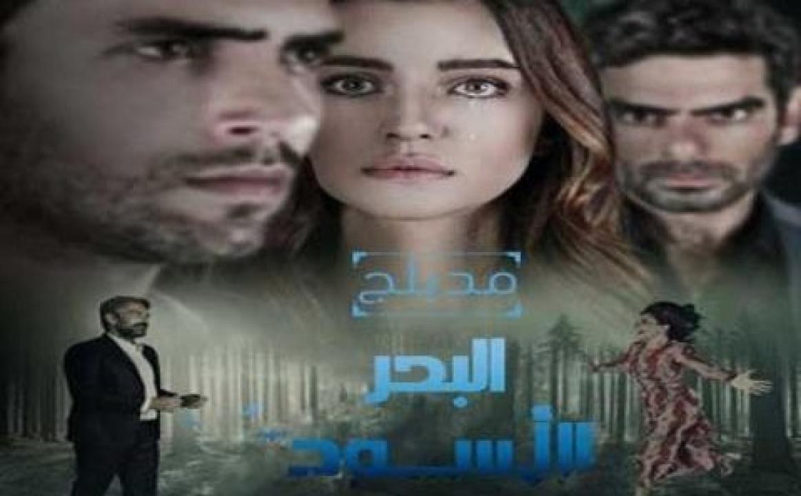 مسلسل البحر الاسود الحلقة 193 مدبلجة