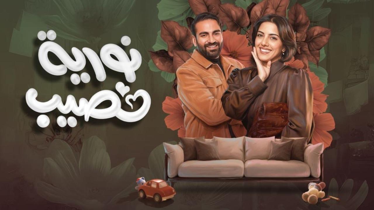 مسلسل نورية نصيب الحلقة 1 الاولى