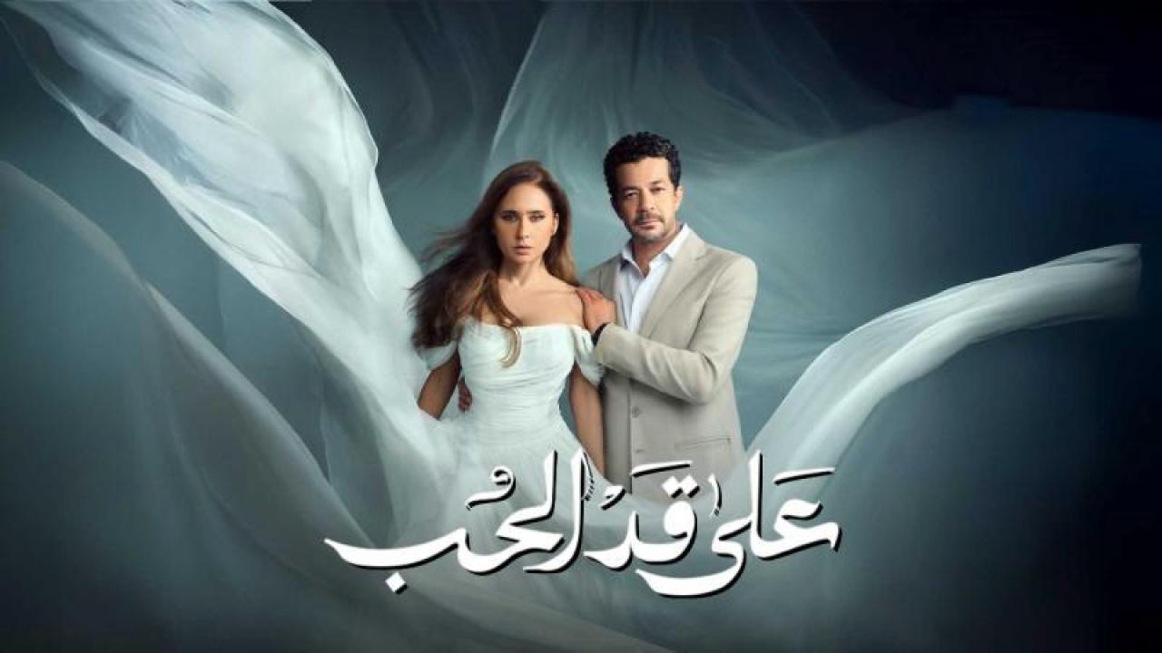 مسلسل على قد الحب الحلقة 27 السابعة والعشرون