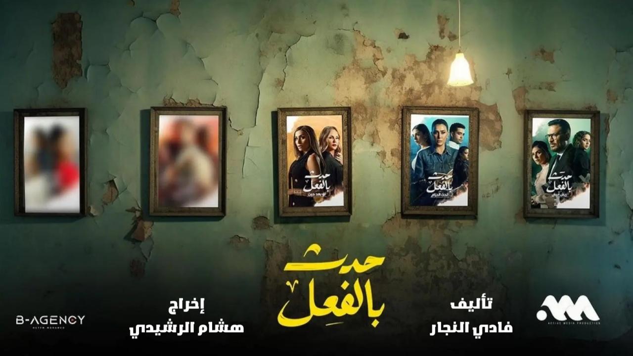 مسلسل حدث بالفعل (قرض شخصي) الحلقة 8 الثامنة