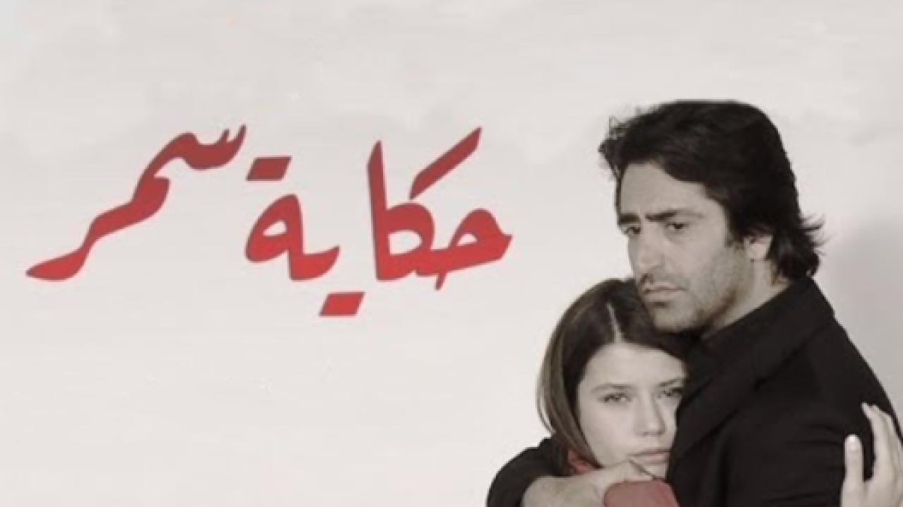 مسلسل حكاية سمر الحلقة 108 مدبلجة