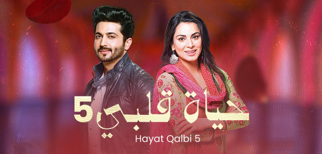 مسلسل حياة قلبي 6 الموسم السادس الحلقة 5 مدبلجة