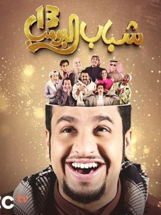مسلسل شباب البومب 13 الحلقة 13 الثالثة عشرة