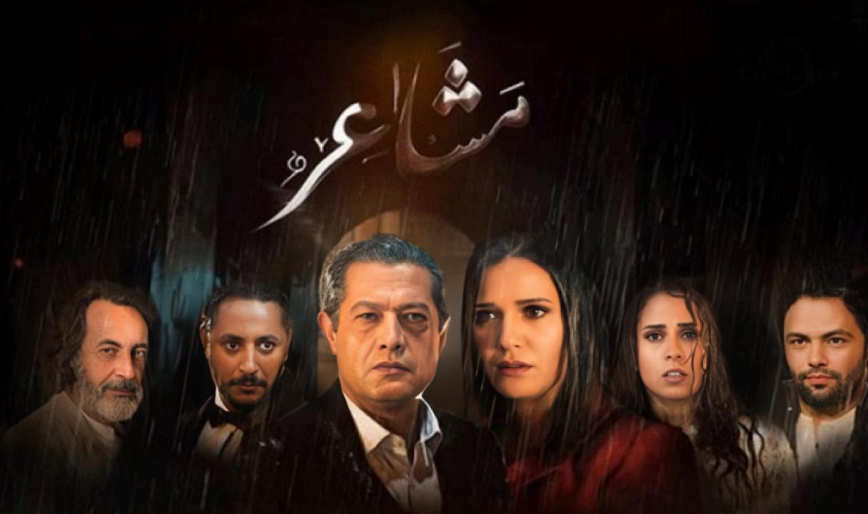مسلسل مشاعر الحلقة 7 السابعة