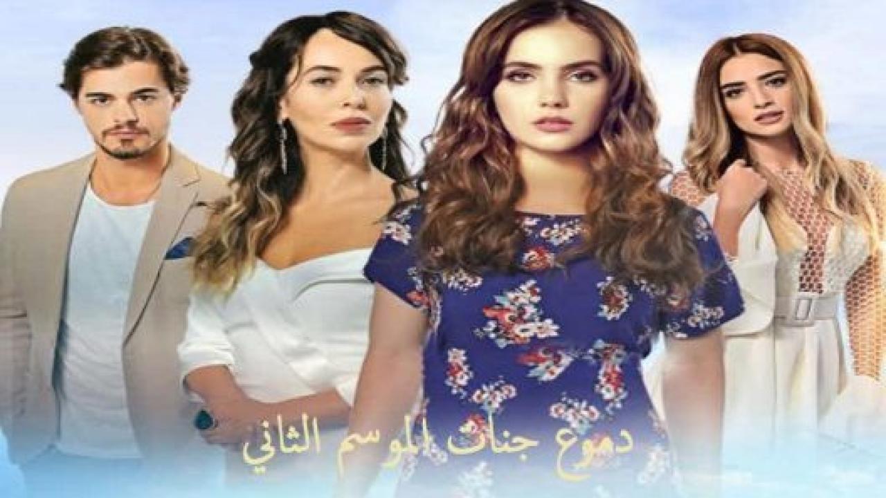 مسلسل دموع جنات 2 الموسم الثاني الحلقة 6 مدبلجة