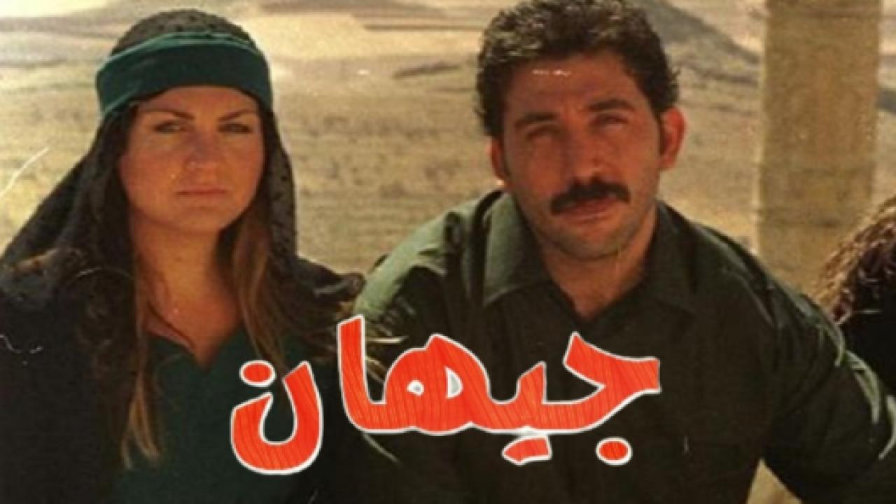 مسلسل جيهان الحلقة 5 مدبلجة