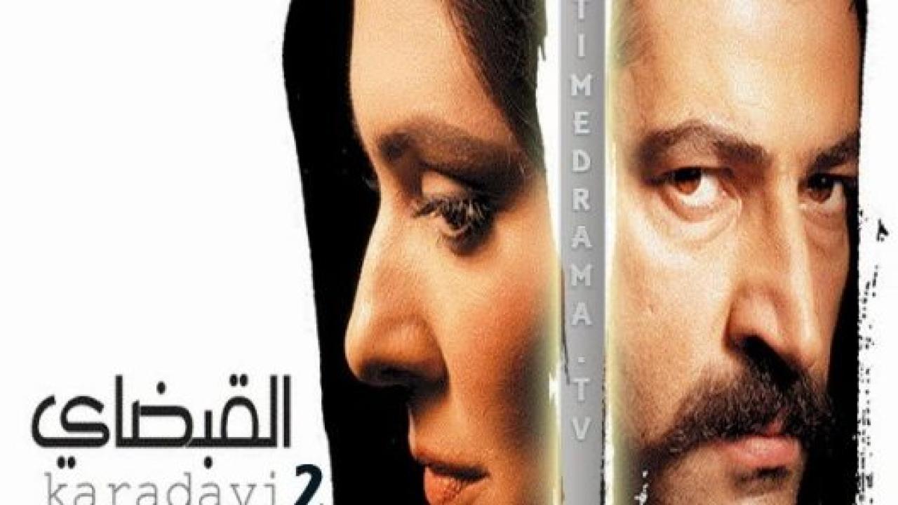 مسلسل القبضاي 2 الموسم الثاني الحلقة 104 مدبلجة