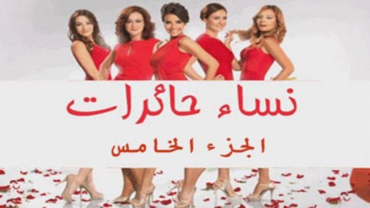 مسلسل نساء حائرات 5 الموسم الخامس الحلقة 12 مدبلجة