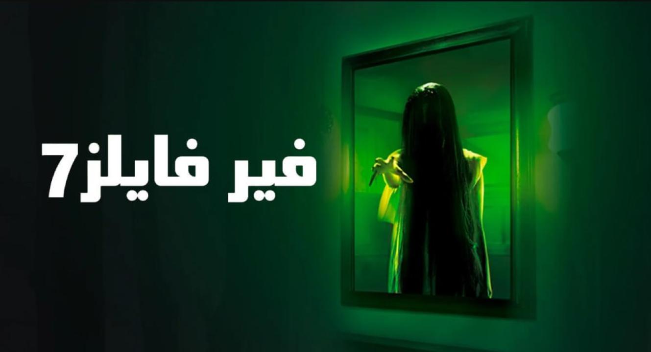 مسلسل فير فايلز 7 الموسم السابع الحلقة 22 مدبلجة