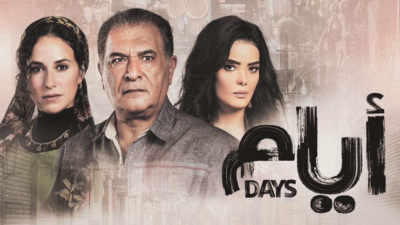 مسلسل ايام 1 الحلقة 1 الاولى